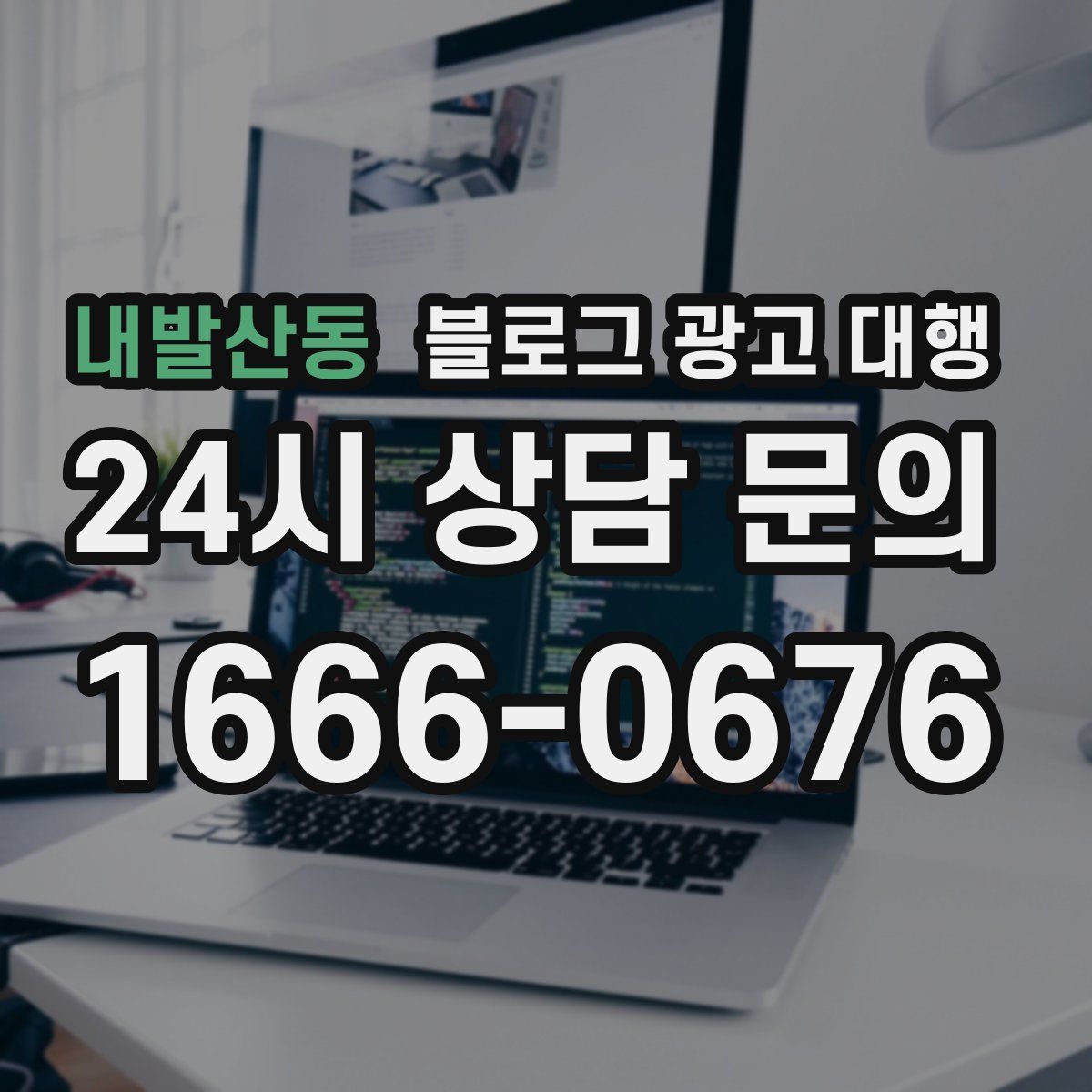 내발산동 블로그 광고 대행