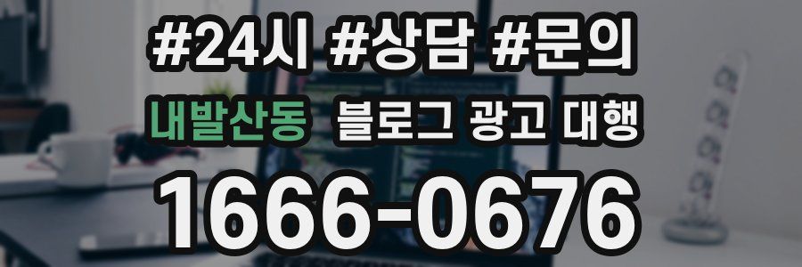 내발산동 블로그 광고 대행