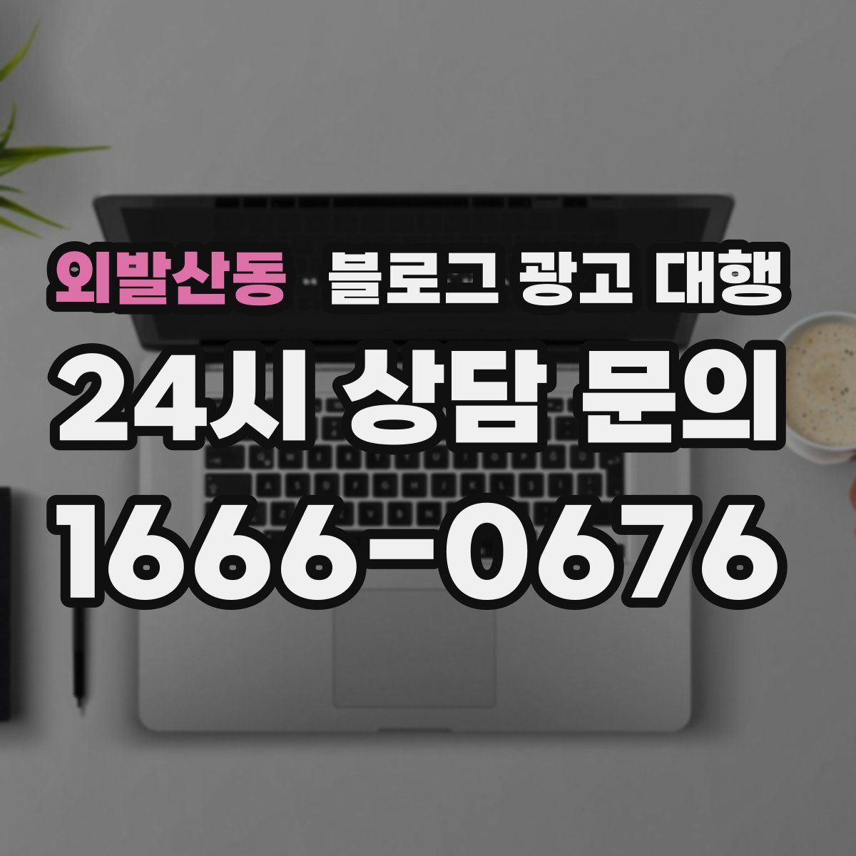 외발산동 블로그 광고 대행
