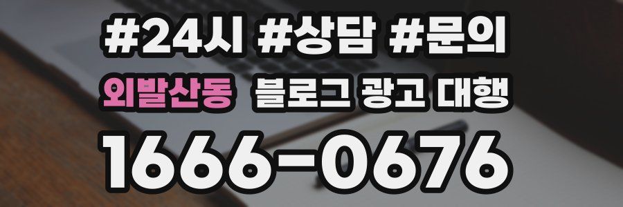 외발산동 블로그 광고 대행