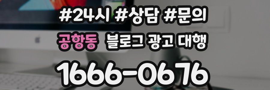 공항동 블로그 광고 대행