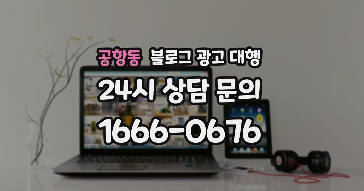 공항동 블로그 광고 대행