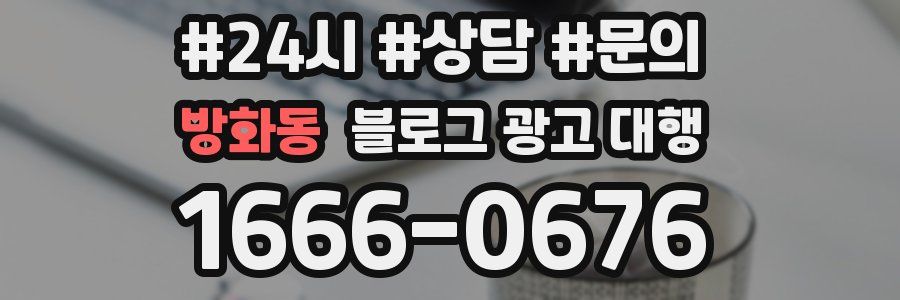 방화동 블로그 광고 대행