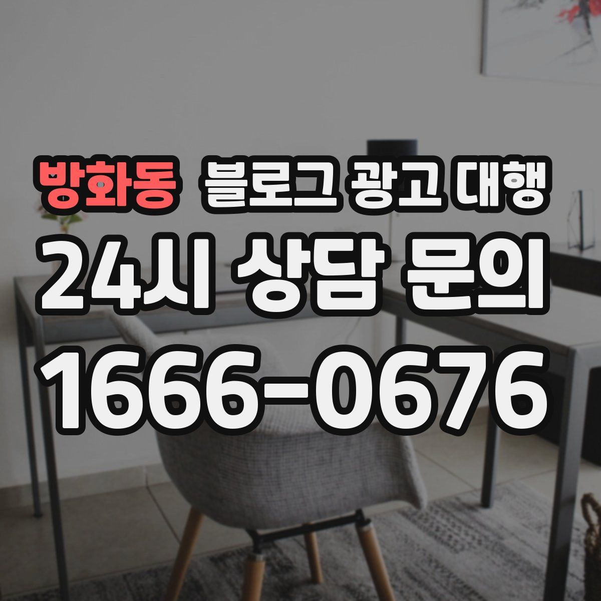 방화동 블로그 광고 대행