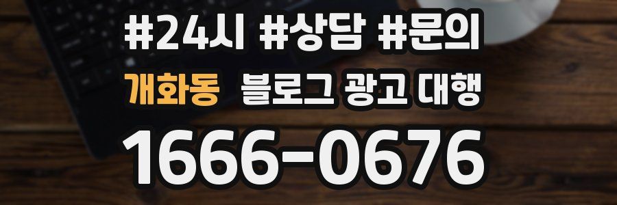 개화동 블로그 광고 대행