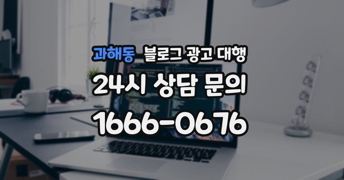 과해동 블로그 광고 대행
