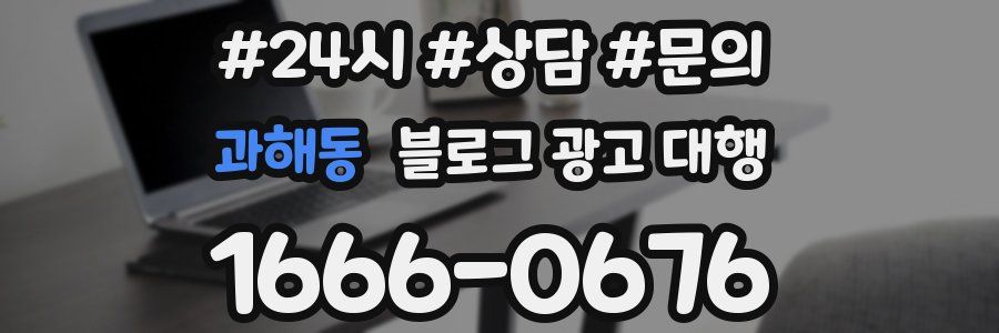 과해동 블로그 광고 대행