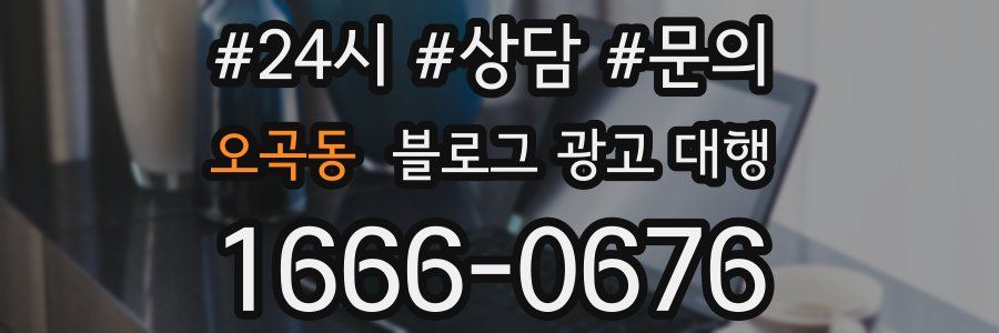 오곡동 블로그 광고 대행