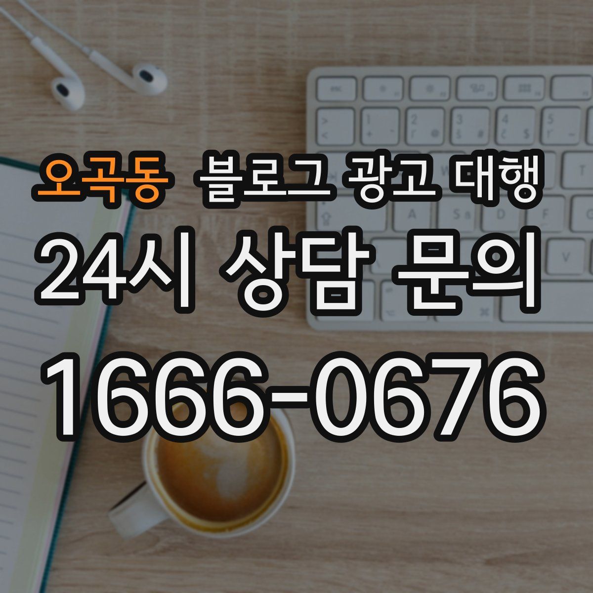 오곡동 블로그 광고 대행