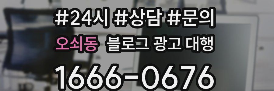 오쇠동 블로그 광고 대행