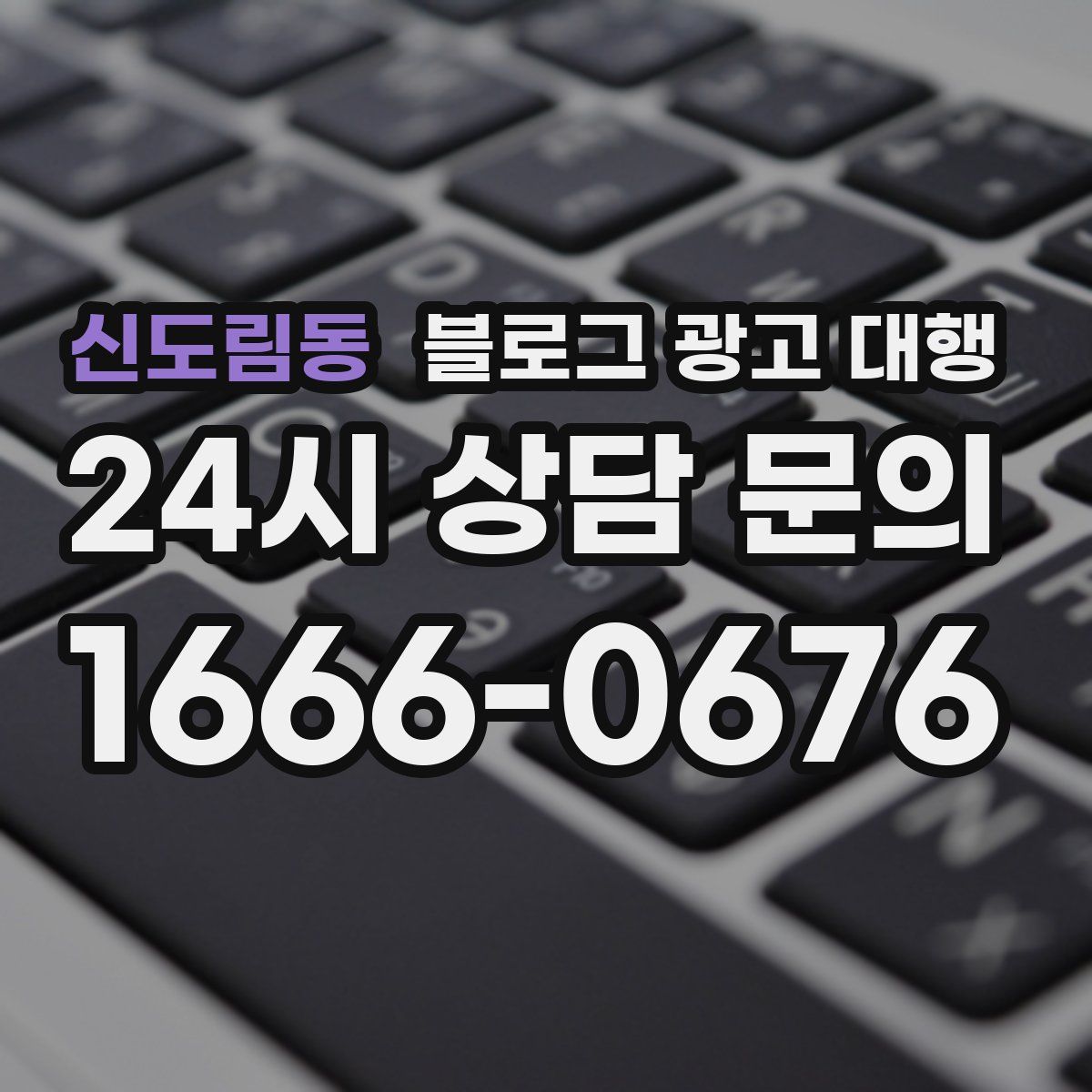 신도림동 블로그 광고 대행