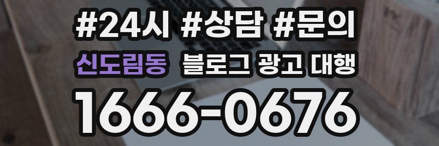 신도림동 블로그 광고 대행