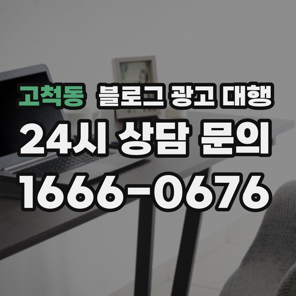 고척동 블로그 광고 대행