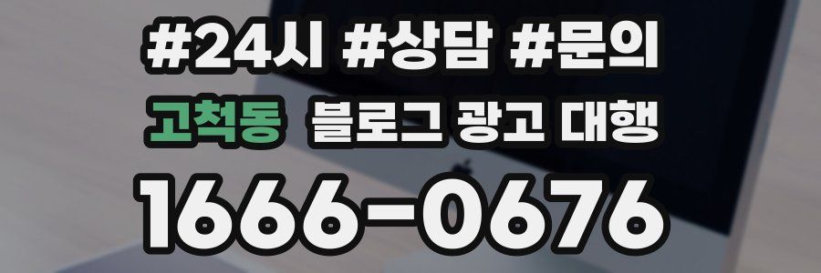 고척동 블로그 광고 대행