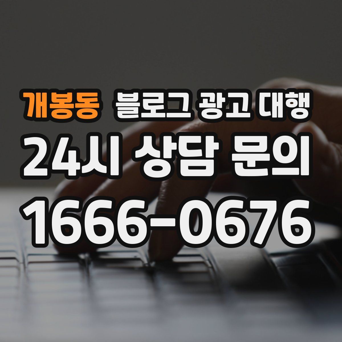 개봉동 블로그 광고 대행