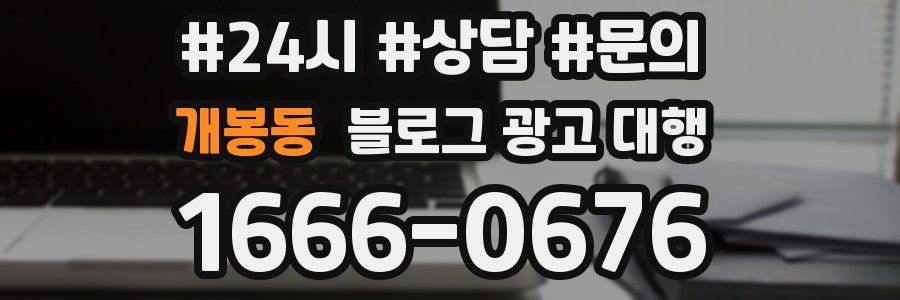 개봉동 블로그 광고 대행