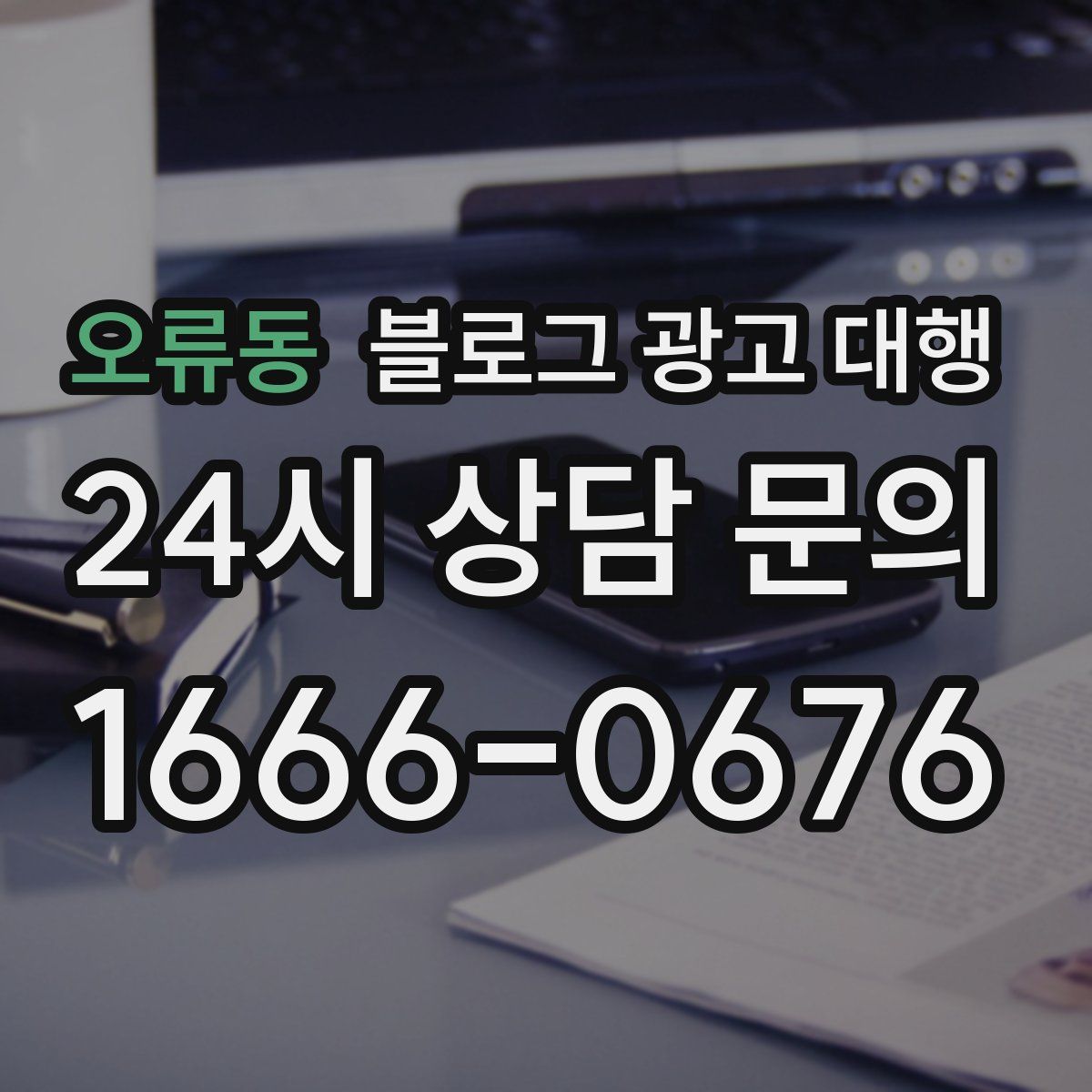 오류동 블로그 광고 대행