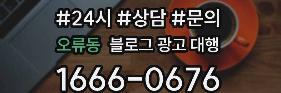 오류동 블로그 광고 대행