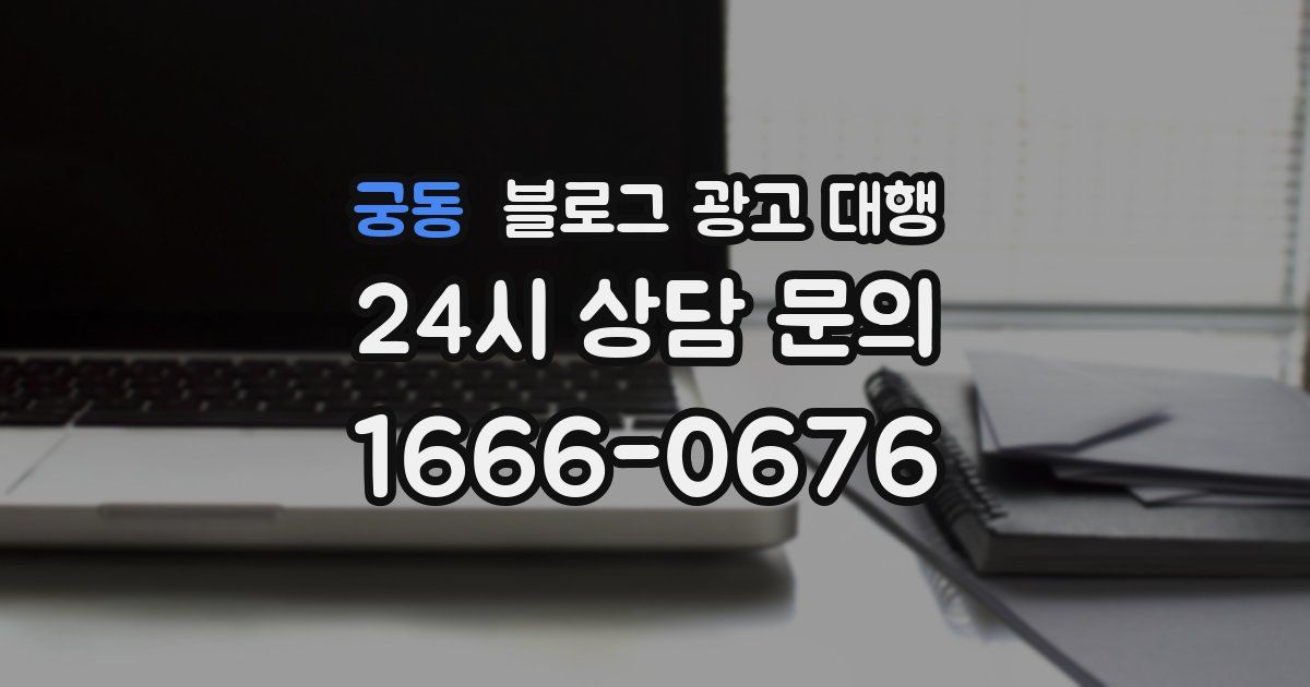 궁동 블로그 광고 대행
