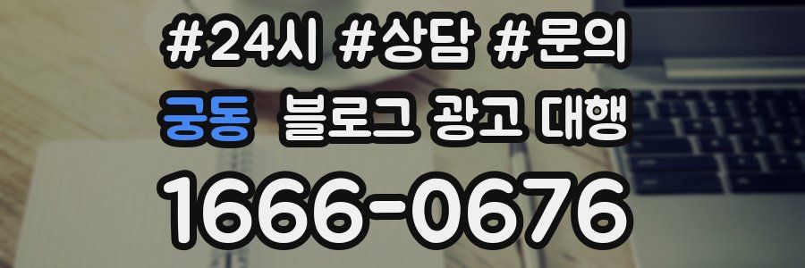 궁동 블로그 광고 대행