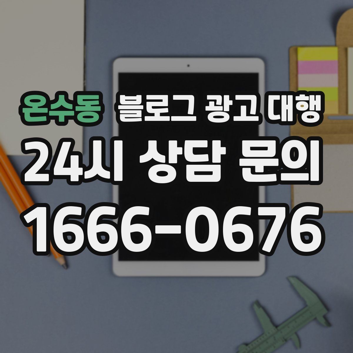 온수동 블로그 광고 대행 초반 반응이 약할 때 점검할 것
