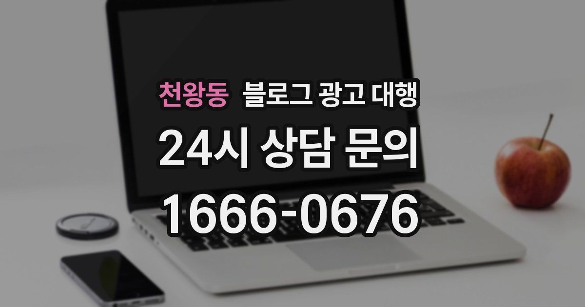 천왕동 블로그 광고 대행