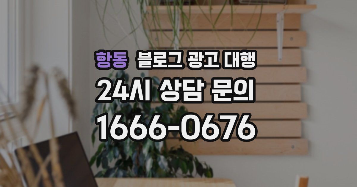 항동 블로그 광고 대행
