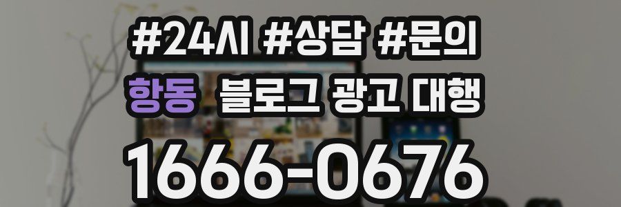 항동 블로그 광고 대행