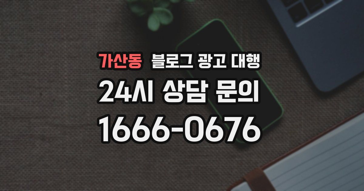 가산동 블로그 광고 대행