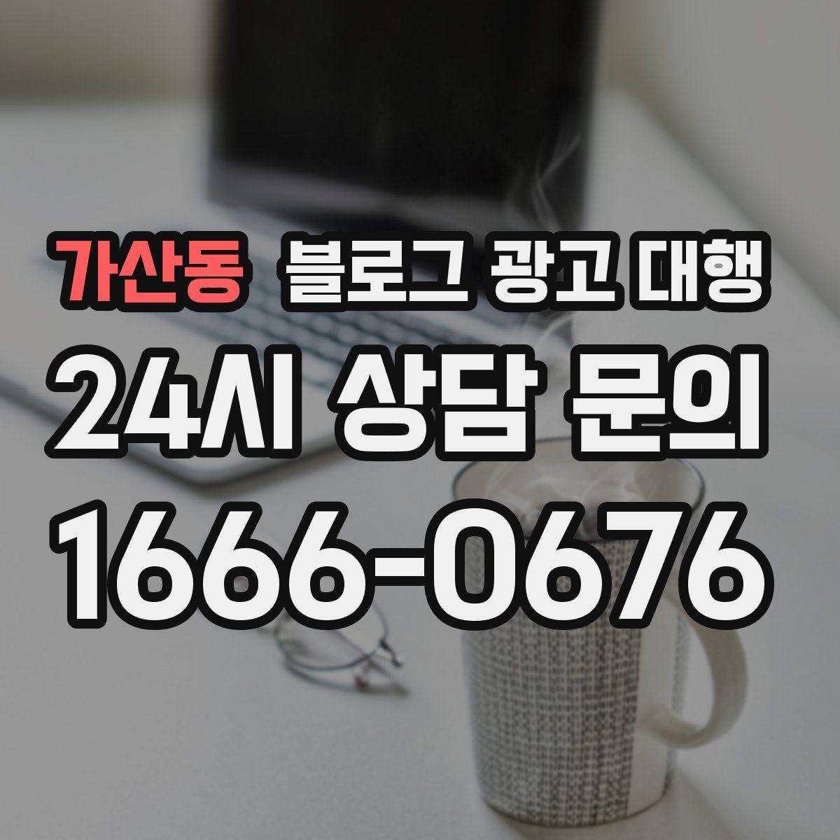 가산동 블로그 광고 대행