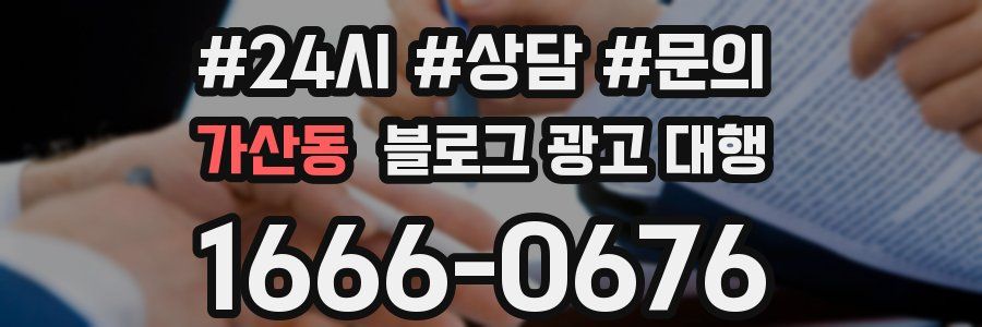 가산동 블로그 광고 대행