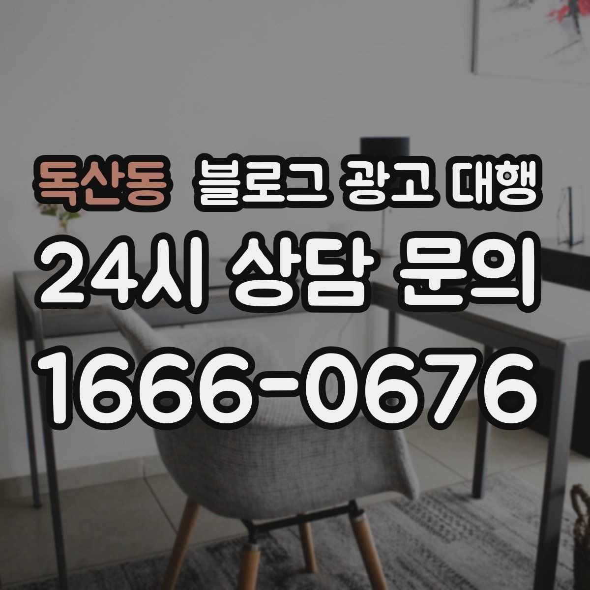 독산동 블로그 광고 대행 맡길 때 비교해야 할 서비스 범위