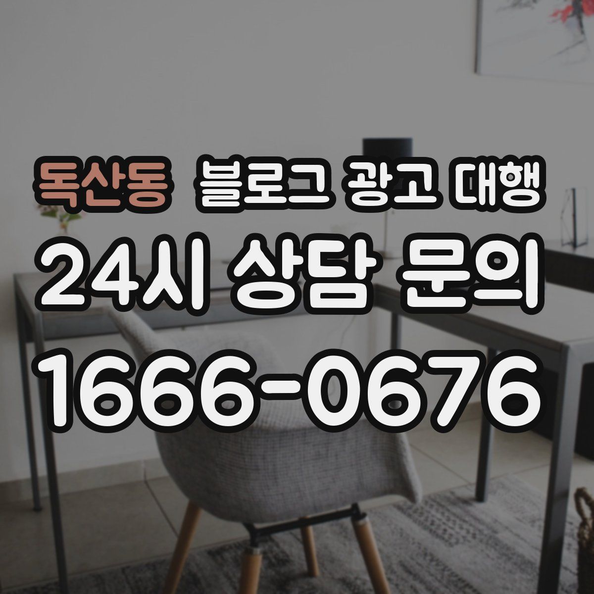 독산동 블로그 광고 대행