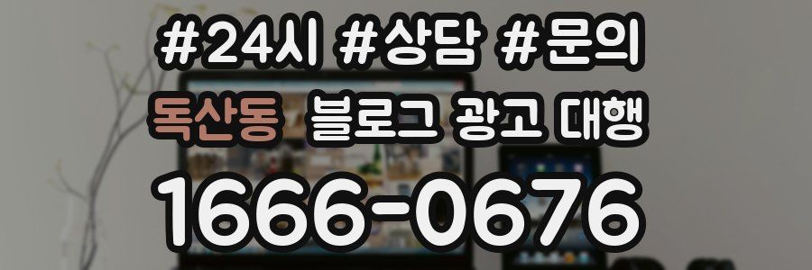 독산동 블로그 광고 대행