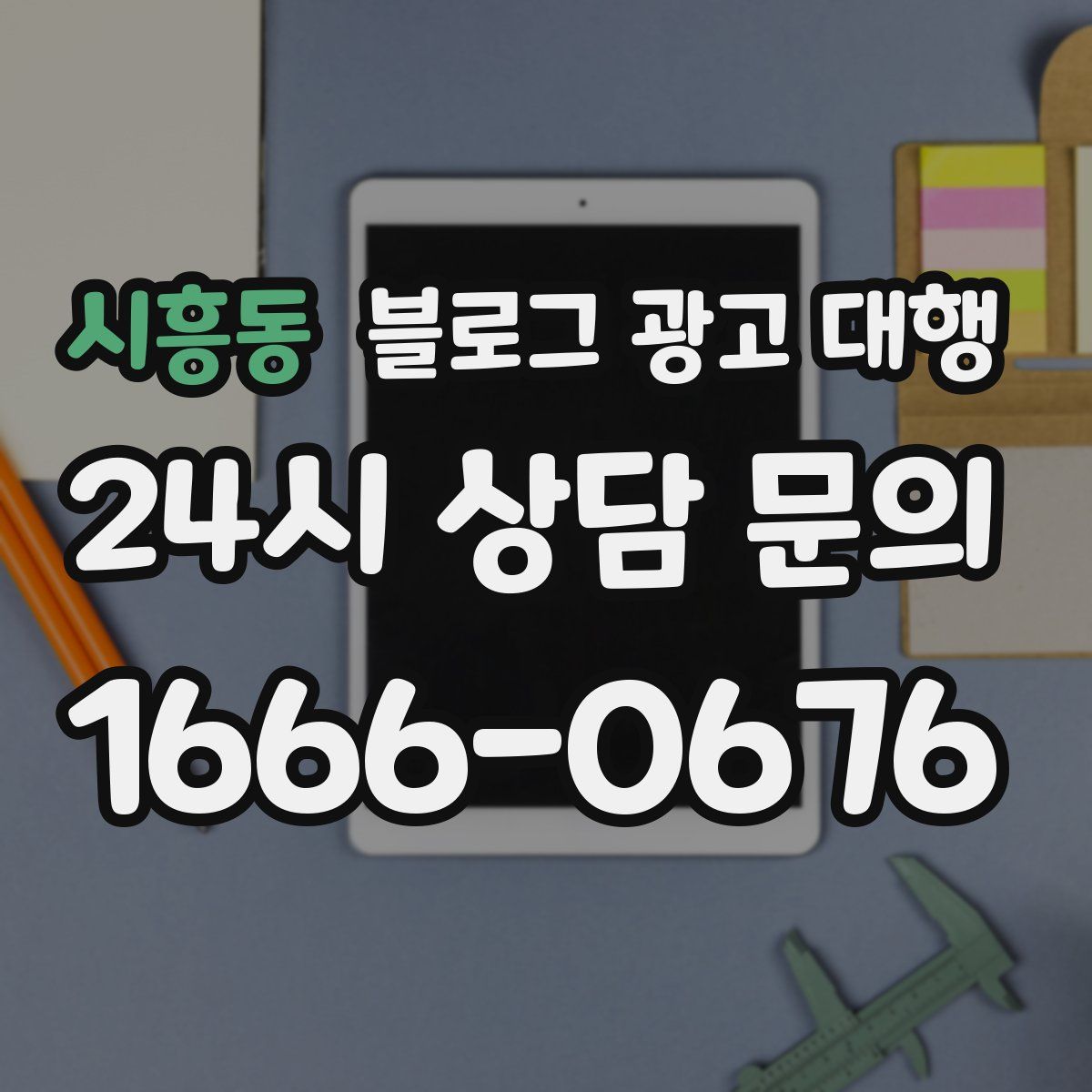시흥동 블로그 광고 대행
