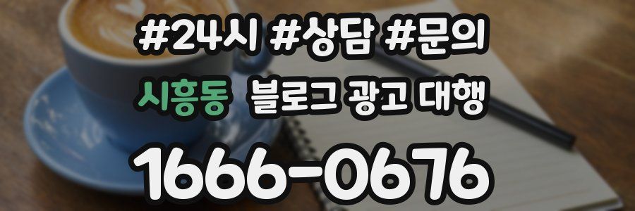 시흥동 블로그 광고 대행