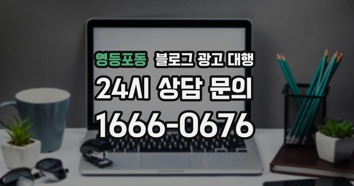 영등포동 블로그 광고 대행