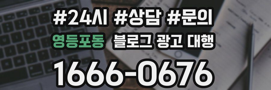 영등포동 블로그 광고 대행