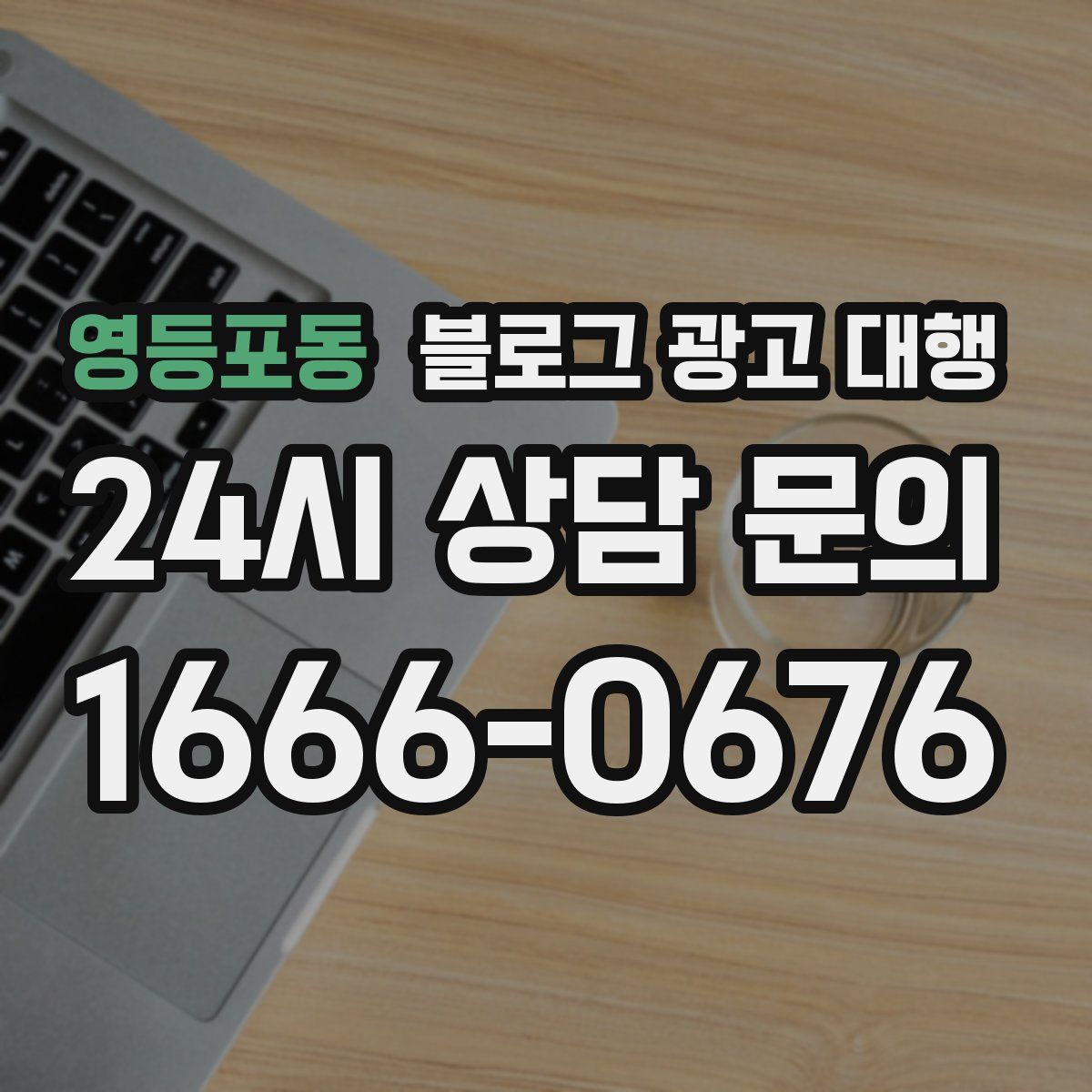 영등포동 블로그 광고 대행