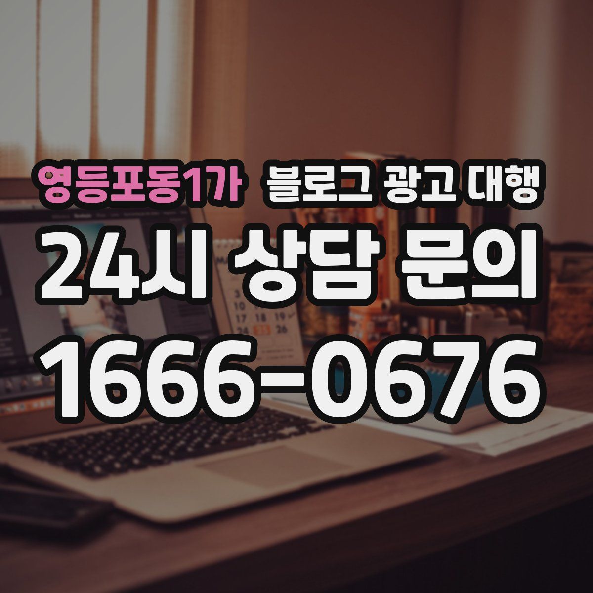 영등포동1가 블로그 광고 대행