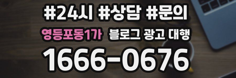 영등포동1가 블로그 광고 대행