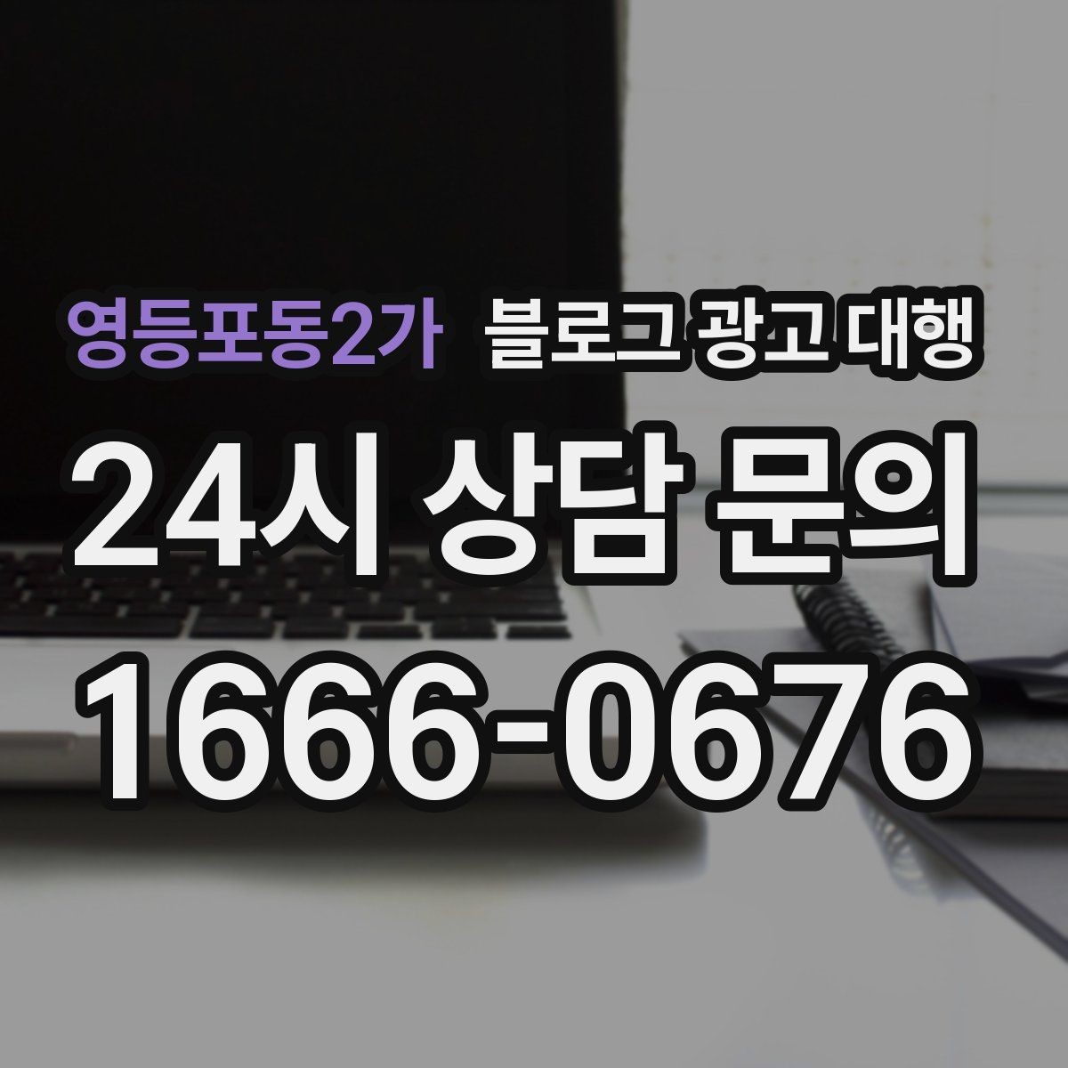 영등포동2가 블로그 광고 대행 사례로 보는 진행 포인트