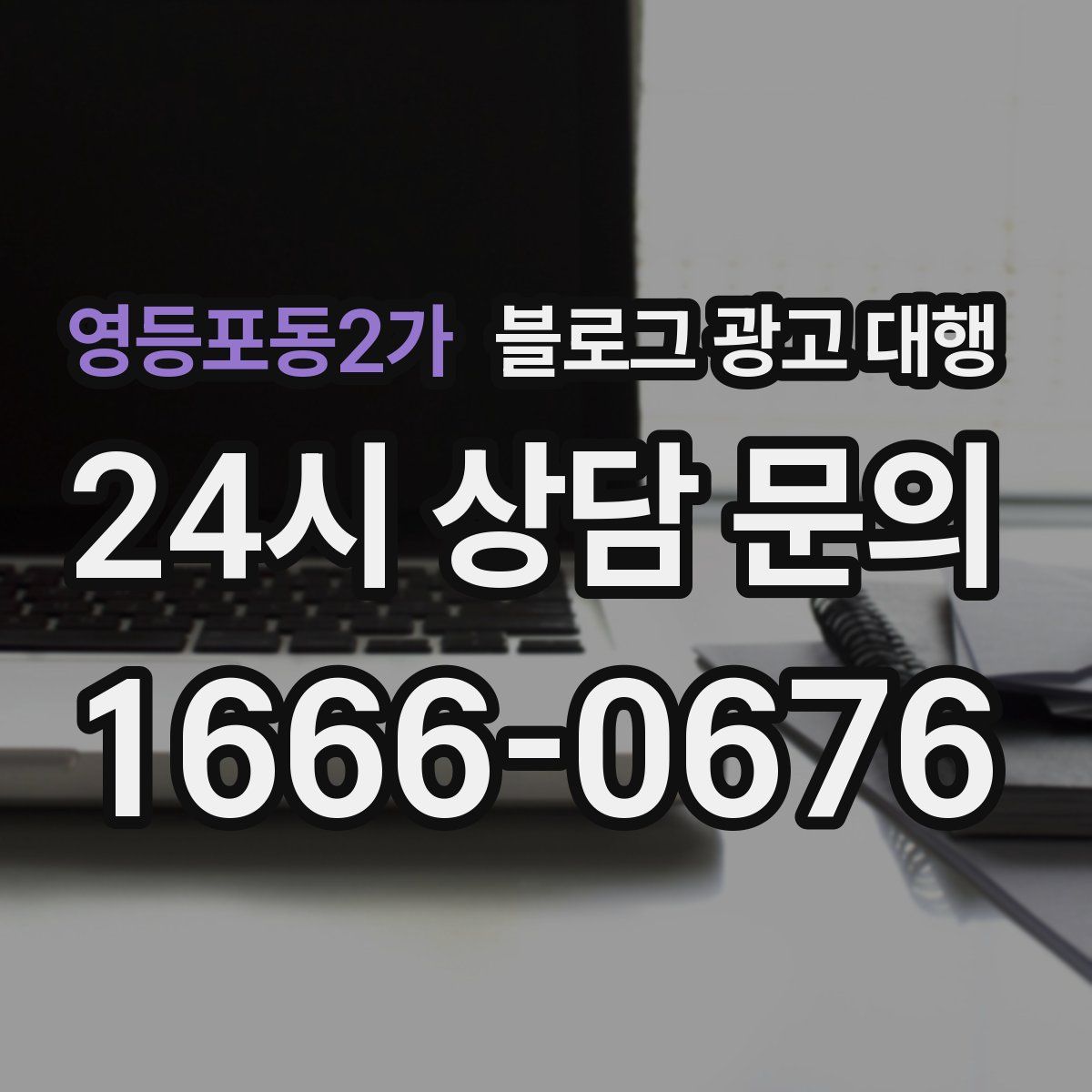 영등포동2가 블로그 광고 대행