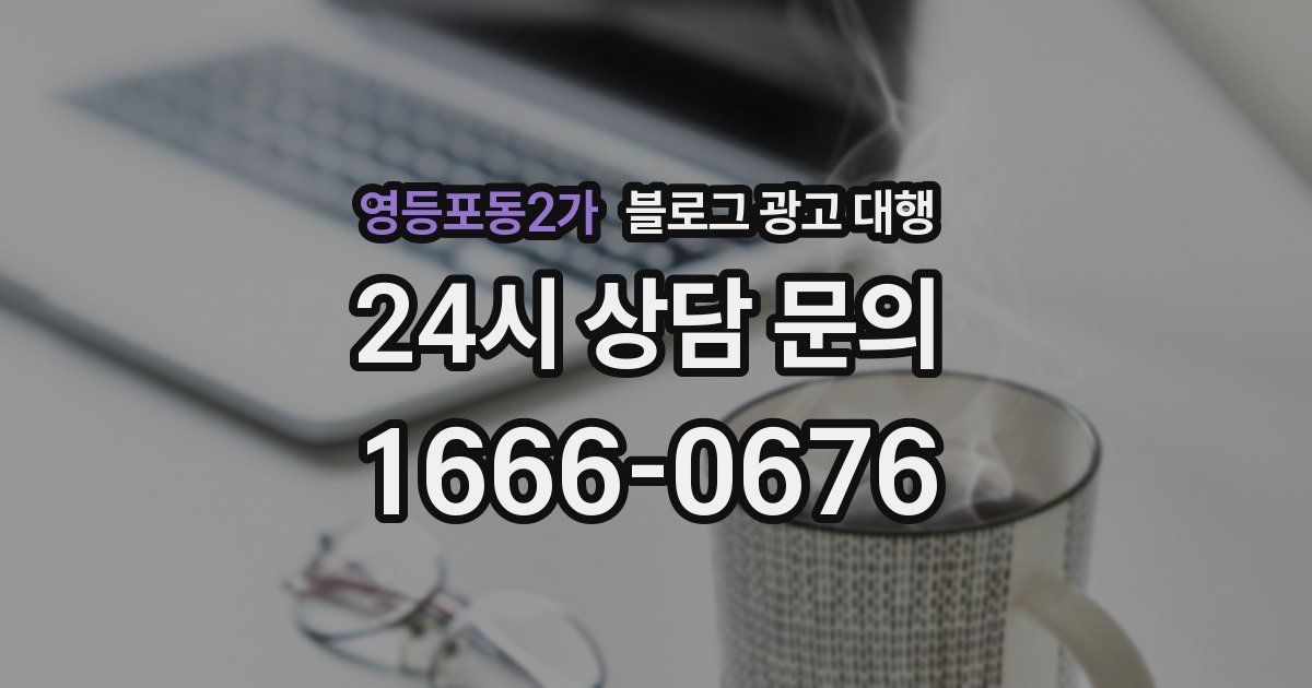 영등포동2가 블로그 광고 대행