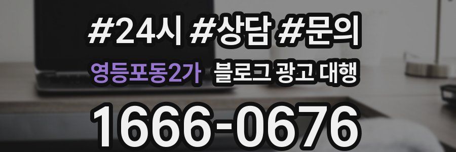 영등포동2가 블로그 광고 대행