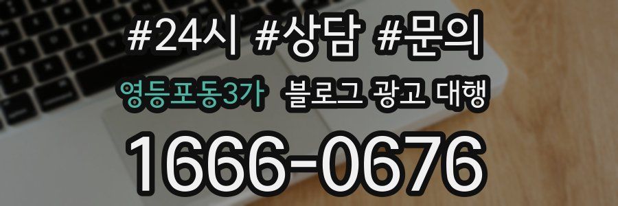 영등포동3가 블로그 광고 대행