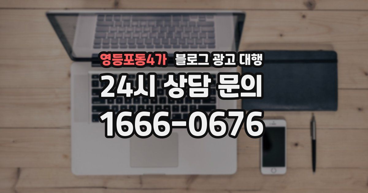 영등포동4가 블로그 광고 대행