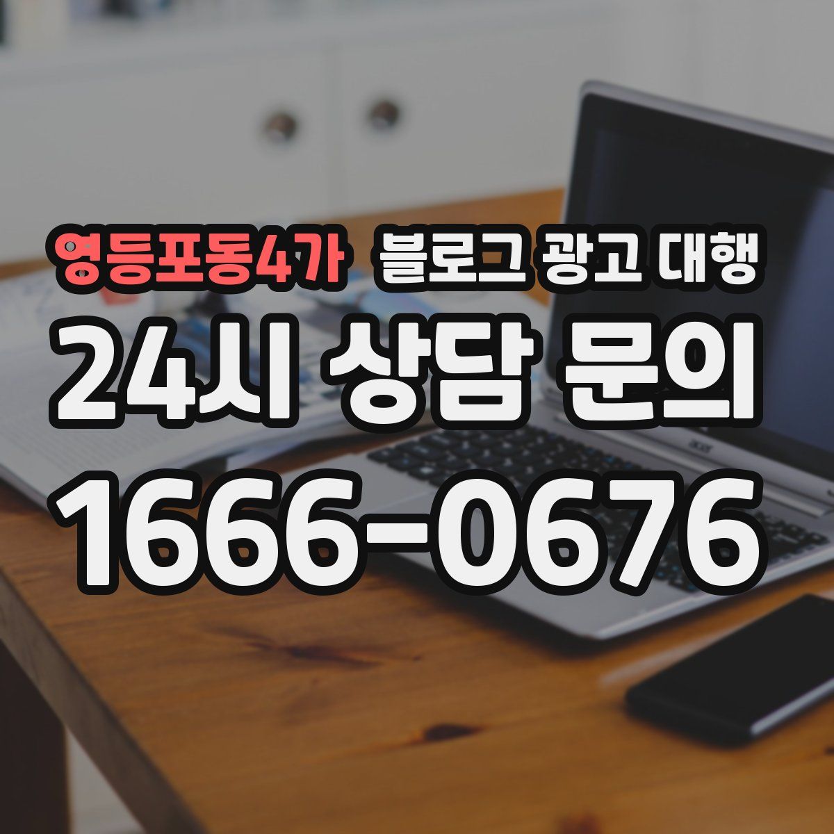 영등포동4가 블로그 광고 대행
