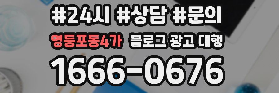 영등포동4가 블로그 광고 대행