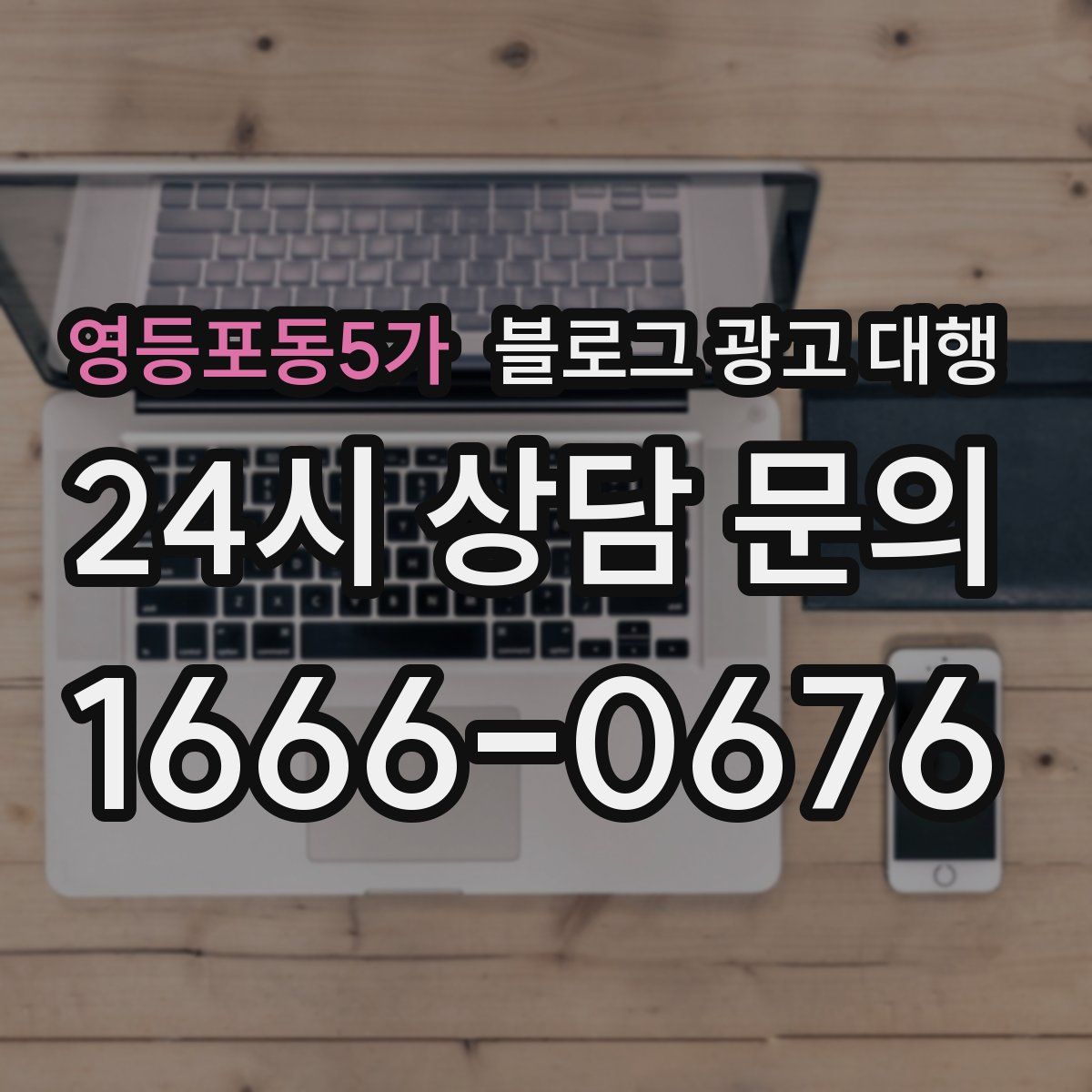 영등포동5가 블로그 광고 대행